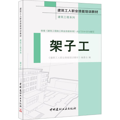 全新架子工《建筑工人职业技能培训教材》编委会 编9787516015292