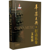 全新华乐大典中国民族管弦乐学会 编9787550351