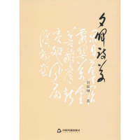 全新夕晖诗草田福卿 著9787506857987