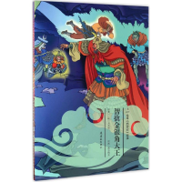 全新智擒金银角大王安思旭 等 文;胡志明 等 图9787505633360