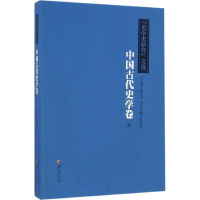 全新《史学史研究》文选汪高鑫 主编9787508090559