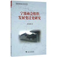 全新宁波商会组织发展变迁史研究胡新建 著9787308150866