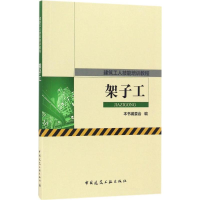 全新架子工本书编委会 编9787112199488