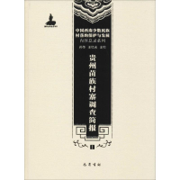 全新贵州苗族村寨调查简报孙华 等 主编9787553106281