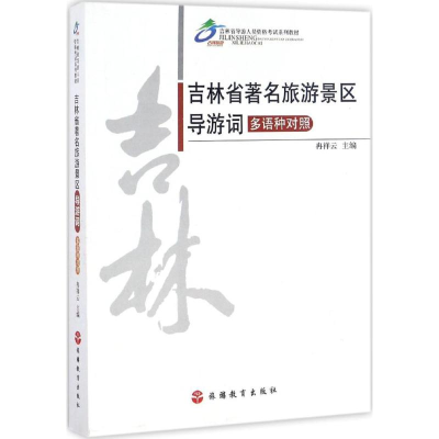 全新吉林省著名旅游景区导游词冉祥云 主编9787563734948