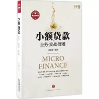 全新小额贷款范鑫豪 编著9787511895547