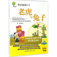 全新老虎与兔子解鹏 编著9787564526740