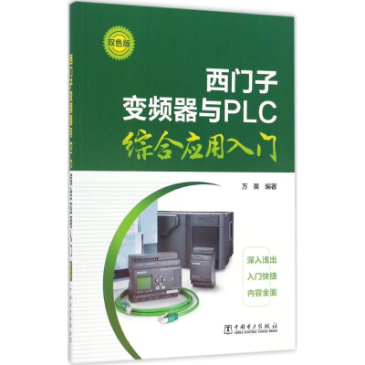 全新西门子变频器与PLC综合应用入门万英 编著9787519800253