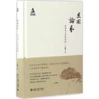 全新燕园论艺王曙光9787301278604