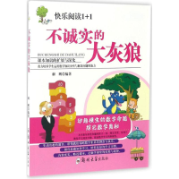 全新不诚实的大灰狼解鹏 编著9787564526764