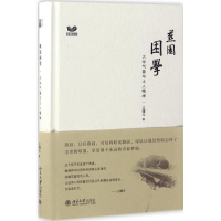全新燕园困学王曙光9787301278062