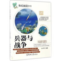 全新兵器与战争王光军 编著9787564526986