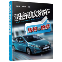全新混合动力汽车结构与检修刘春晖,张炜炜 主编9787122287830