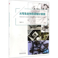 全新从写生走向创意设计表现王昌建 著9787519801182