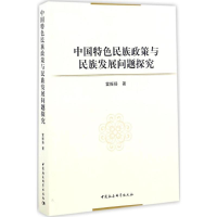 全新中国特色民族政策与民族发展问题探究雷振扬 著9787516190241