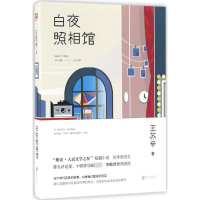 全新白夜照相馆王苏辛 著9787550292581