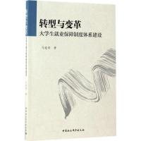 全新转型与变革马廷奇 著9787516197936