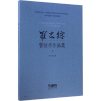 全新罗忠镕管弦乐作品集罗忠镕 著9787551019