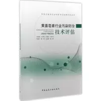 全新黄姜皂素行业污染防治技术评估沈晓鲤 编著9787112200450