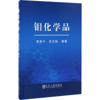 全新钼化学品李来平9787502473952
