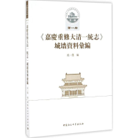 全新《嘉庆重修大清一统志》城墙资料汇编成一农 编9787516191347