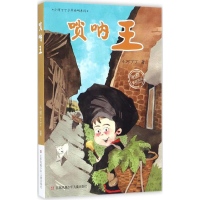 全新唢呐王小河丁丁 著9787558401411