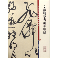 全新文徵明草书前赤壁赋孙宝文 编9787532646586