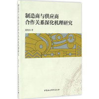 全新制造商与供应商合作关系深化机理研究裴旭东 著9787516188361