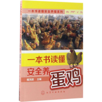 全新一本书读懂安全养蛋鸡魏茂颖 主编9787122287366