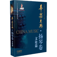 全新华乐大典中国民族管弦乐学会 编97875511266