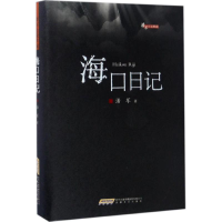 全新海口日记潘军 著9787539659817