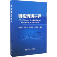 全新钒钛清洁生产杨保祥 等 编著9787502473389