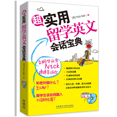 全新超实用留学英文会话宝典尼克·斯特克9787513573214