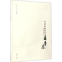 全新中国民族民间音乐胡红,卫凌 编著9787564351854