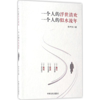 全新一个人的浮世清欢,一个人的似水流年李开先 著9787503486968