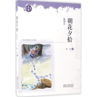 全新朝花夕拾鲁迅 著9787533937461