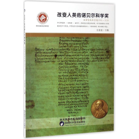 全新改变人类的诺贝尔科学奖豆麦麦 主编9787536968783