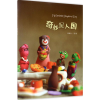 全新奇妙泥人国郭俊宜 著·塑9787560439747