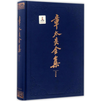 全新章太炎全集上海人民出版社 编;罗志欢 整理9787208143524