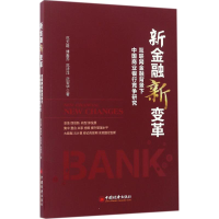 全新新金融 新变革范大路,傅春乔,范诗洋 等 著9787513643481