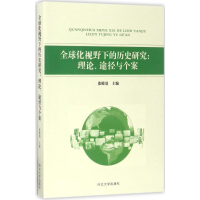 全新全球化视野下的历史研究张殿清 主编9787566609854