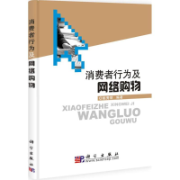 全新消费者行为及网络购物姚秀丽 编著9787030290052
