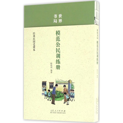 全新世界书局模范公民训练册陆伯羽 编著9787209102957