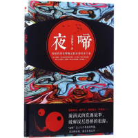 全新夜啼支离婴勺 著9787201113197