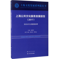 全新上海公共文化服务发展报告.2017荣跃明 主编9787545814224