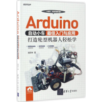 全新Arduino自动小车入门与应用杨明丰 著9787302468363