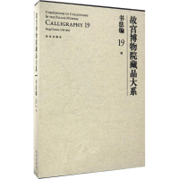 全新故宫博物院藏品大系傅红展 主编9787513409568