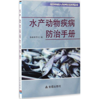全新水产动物疾病防治手册杨敬辉 主编9787518608300