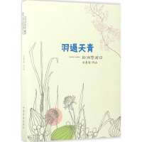 全新羽过天青方青羽 著9787511367273