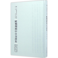 全新欧战期间中日交涉史刘彦 著;周蓓 丛书主编9787215101685